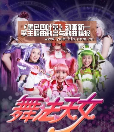 《黑色四叶草》动画新一季主题曲歌名与歌曲情报公开|华体会(图2)