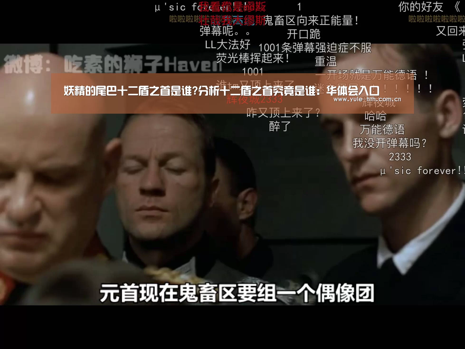 妖精的尾巴十二盾之首是谁?分析十二盾之首究竟是谁：华体会入口