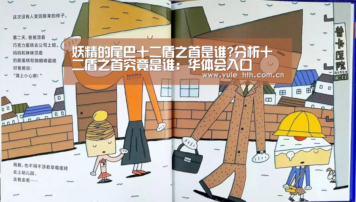 妖精的尾巴十二盾之首是谁?分析十二盾之首究竟是谁：华体会入口(图3)