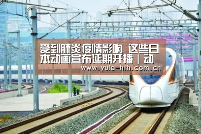 
受到肺炎疫情影响 这些日本动画宣布延期开播｜动漫大事件“华体会入口”(图3)