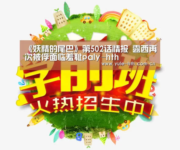 《妖精的尾巴》第502话情报 露西再次被俘面临羞耻paly-hth(图3)