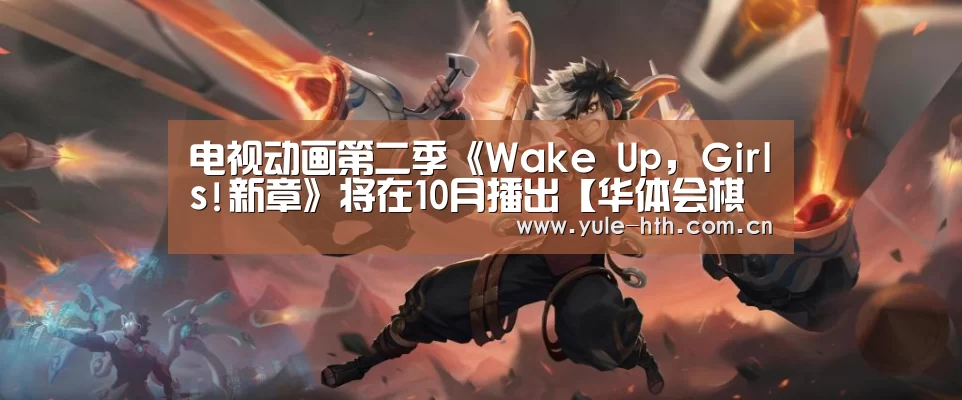 电视动画第二季《Wake Up, Girls!新章》将在10月播出【华体会棋牌】(图2)