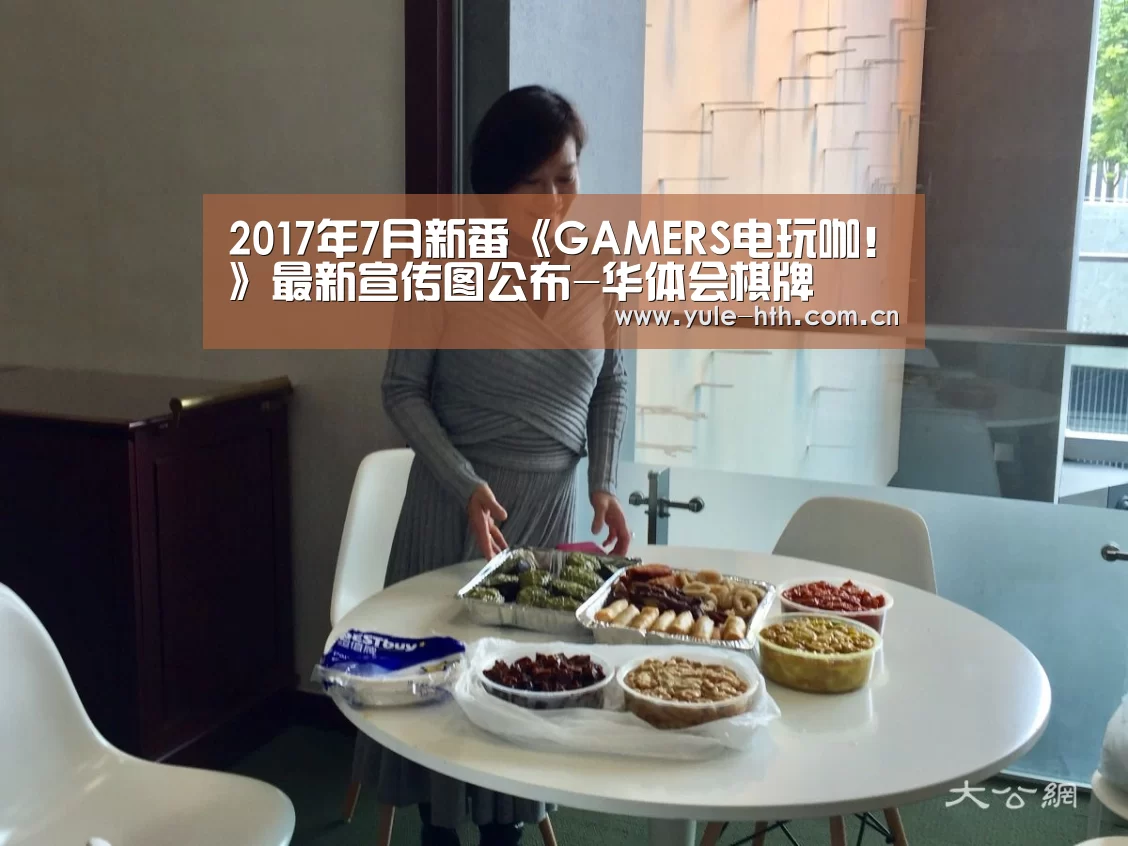 2017年7月新番《GAMERS电玩咖！》最新宣传图公布-华体会棋牌(图3)