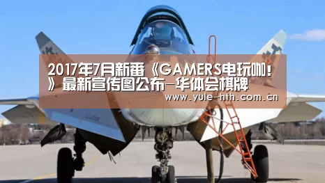 2017年7月新番《GAMERS电玩咖！》最新宣传图公布-华体会棋牌(图2)