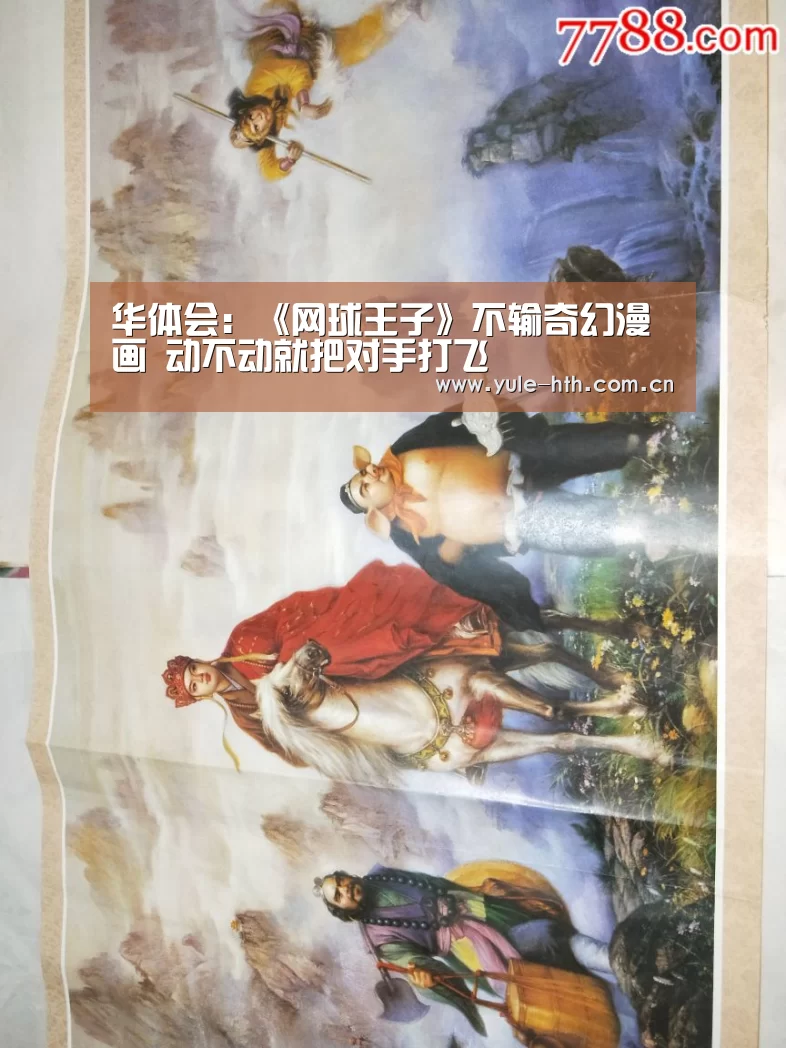 华体会:《网球王子》不输奇幻漫画 动不动就把对手打飞(图2) 华体会:《网球王子》不输奇幻漫画 动不动就把对手打飞(图2)