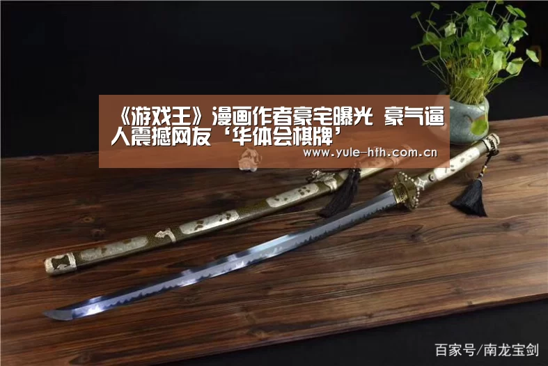《游戏王》漫画作者豪宅曝光 豪气逼人震撼网友‘华体会棋牌’(图2) 华体会