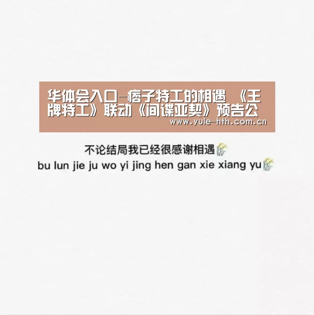 华体会入口-痞子特工的相遇 《王牌特工》联动《间谍亚契》预告公开(图2)
