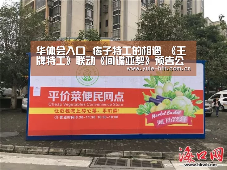 华体会入口-痞子特工的相遇 《王牌特工》联动《间谍亚契》预告公开(图3)