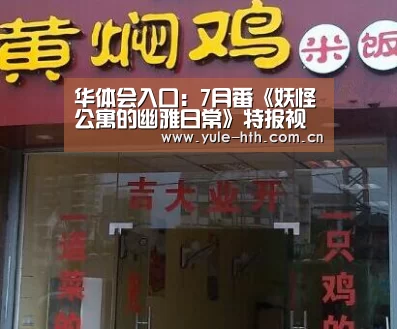 华体会入口:7月番《妖怪公寓的幽雅日常》特报视频图透 主视觉图曝光(图1) 华体会