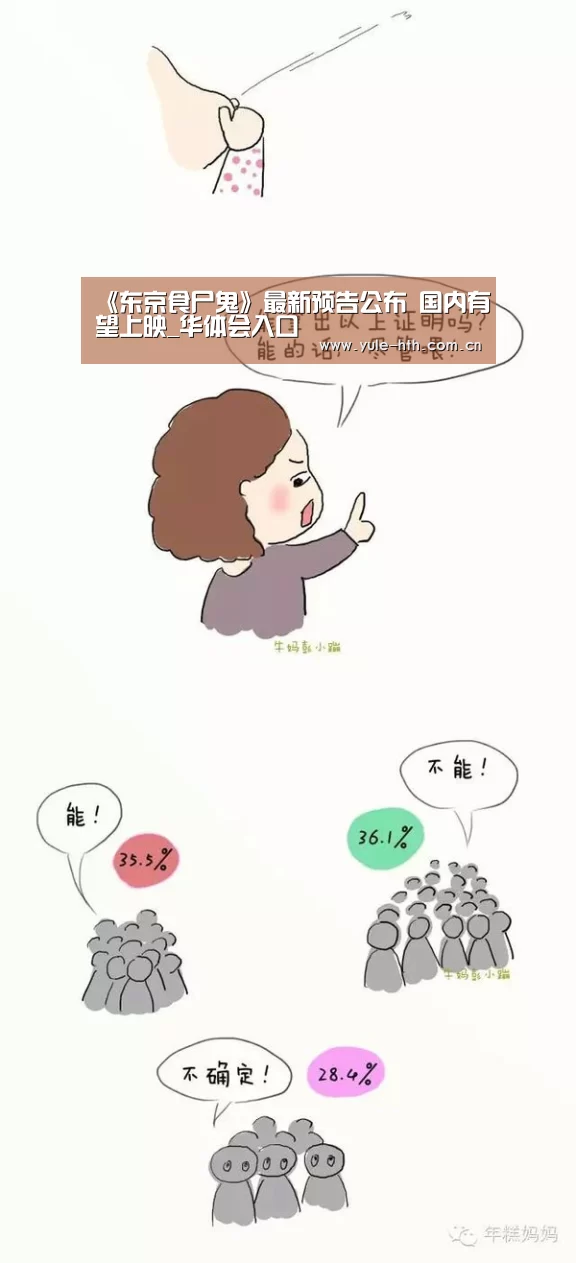 《东京食尸鬼》最新预告公布 国内有望上映_华体会入口(图1) 《东京食尸鬼》最新预告公布 国内有望上映_华体会入口(图1)
