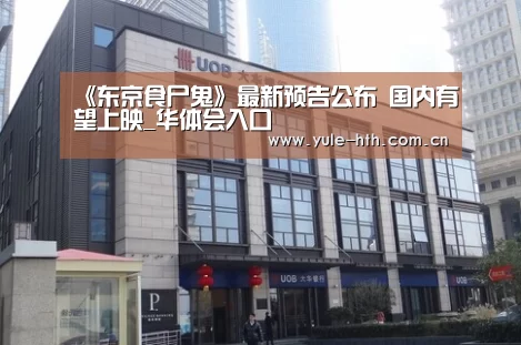 《东京食尸鬼》最新预告公布 国内有望上映_华体会入口(图4) 华体会棋牌