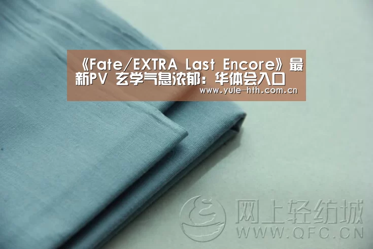 《Fate/EXTRA Last Encore》最新PV 玄学气息浓郁:华体会入口(图3) 华体会