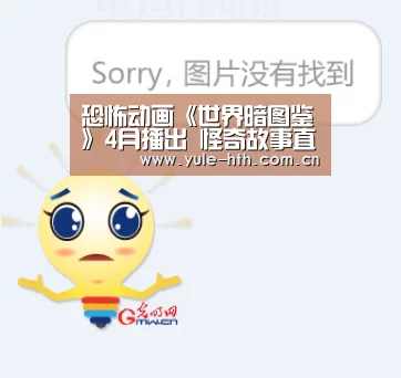 恐怖动画《世界暗图鉴》4月播出 怪奇故事直击人心|hth(图1) 华体会棋牌