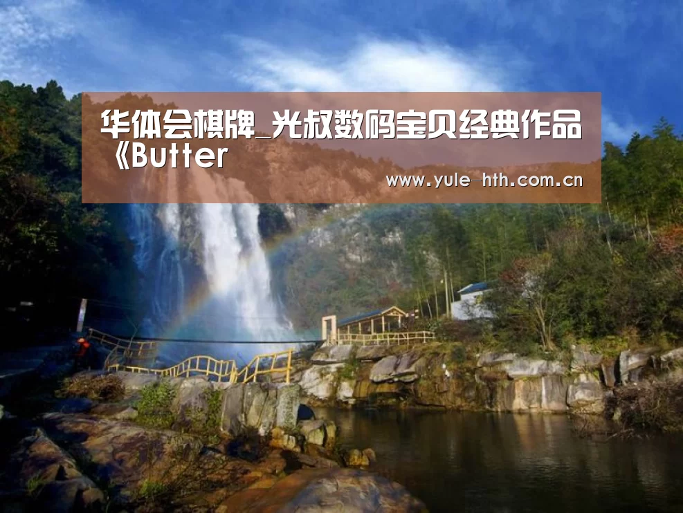 华体会棋牌_光叔数码宝贝经典作品《Butter(图1) 华体会