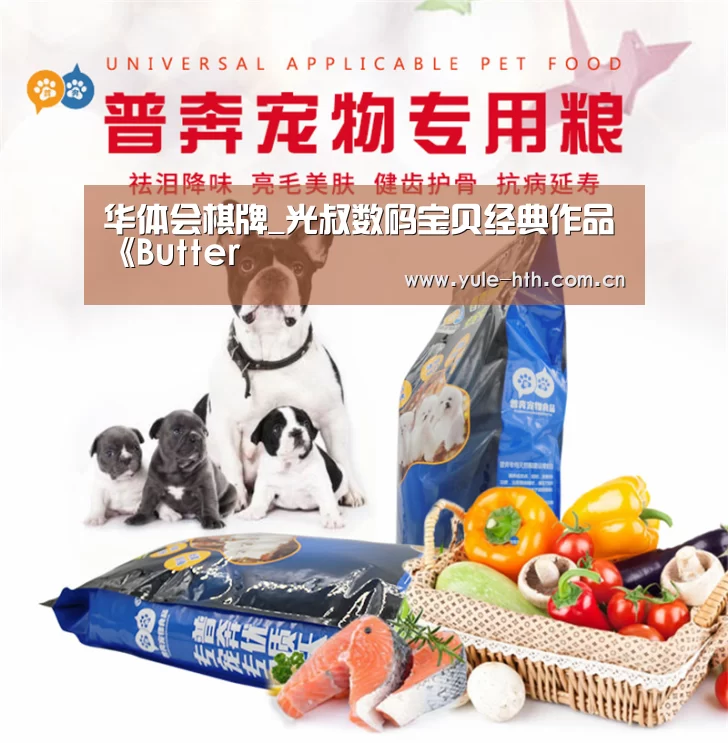 华体会棋牌_光叔数码宝贝经典作品《Butter(图2) 华体会入口