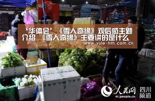 ‘华体会’《雪人奇缘》观后感主题介绍 《雪人奇缘》主要讲的是什么？(图1)