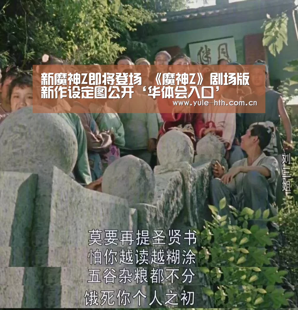 新魔神Z即将登场 《魔神Z》剧场版新作设定图公开‘华体会入口’(图1) 华体会棋牌