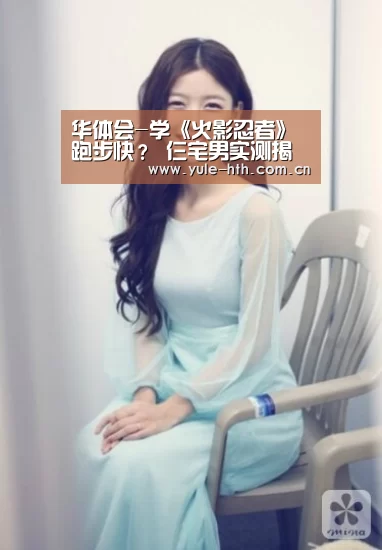 华体会-学《火影忍者》跑步快? 仨宅男实测揭晓真相(图1) 华体会棋牌