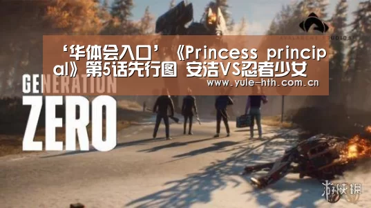 ‘华体会入口’《Princess principal》第5话先行图 安洁VS忍者少女(图3) ‘华体会入口’《Princess principal》第5话先行图 安洁VS忍者少女(图3)