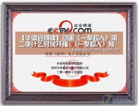【华体会棋牌】动画《一拳超人》第二季什么时候开播 《一拳超人》预告公开(图1) 华体会棋牌
