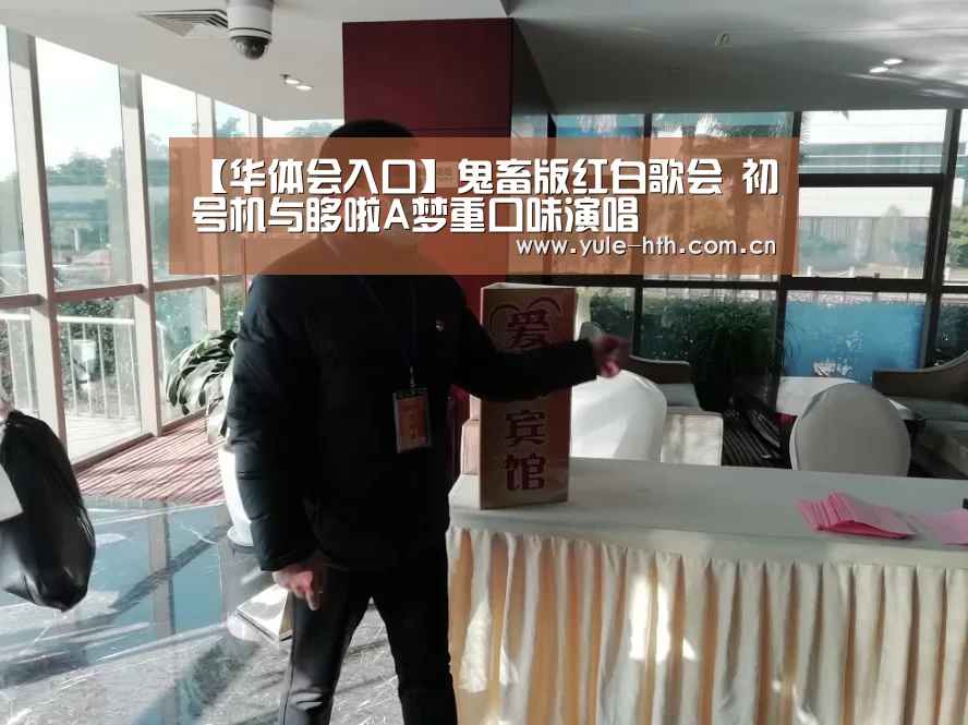 【华体会入口】鬼畜版红白歌会 初号机与哆啦A梦重口味演唱(图1) 华体会棋牌