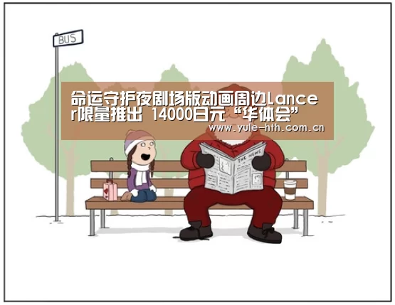 命运守护夜剧场版动画周边Lancer限量推出 14000日元“华体会”(图2) 命运守护夜剧场版动画周边Lancer限量推出 14000日元“华体会”(图2)
