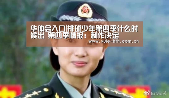 华体会入口|排球少年第四季什么时候出 第四季情报:制作决定(图2) 华体会入口|排球少年第四季什么时候出 第四季情报:制作决定(图2)
